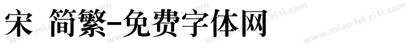 宋 简繁字体转换